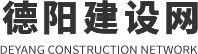 德阳建设网