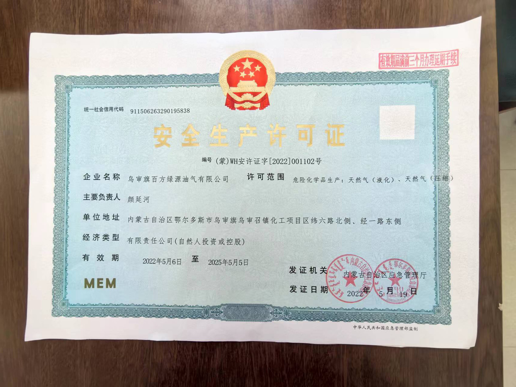 百方绿源安全生产许可证