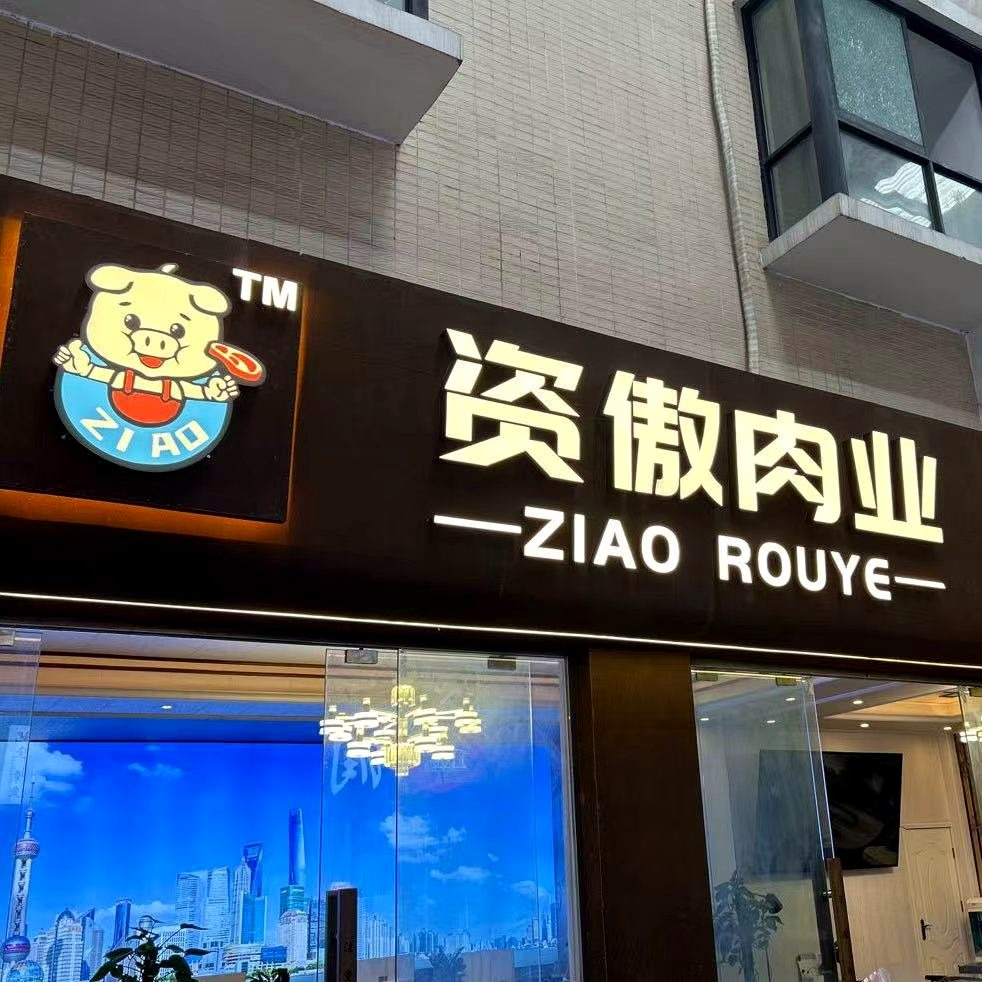 重庆资傲食品有限公司-资傲肉业门店门头实景-近景二