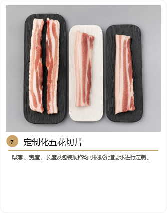 重庆资傲食品有限公司-核心产品-定制化五花切片