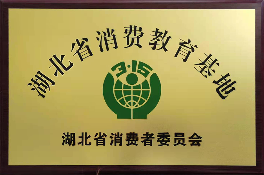 湖北消费教育基地