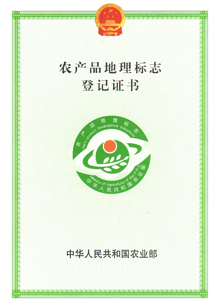 农产品地理标志证书