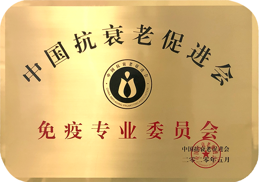 抗 衰老授牌