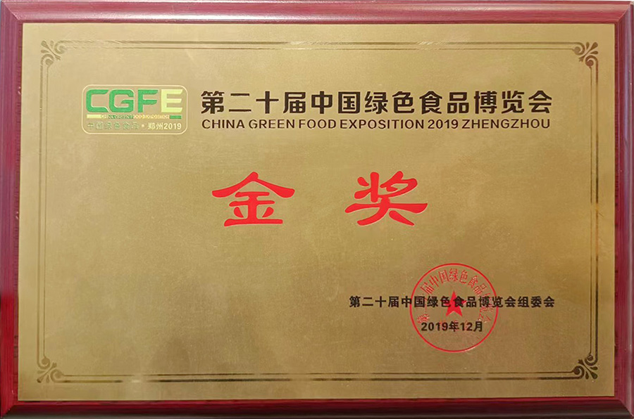 绿色食品博览会 金奖