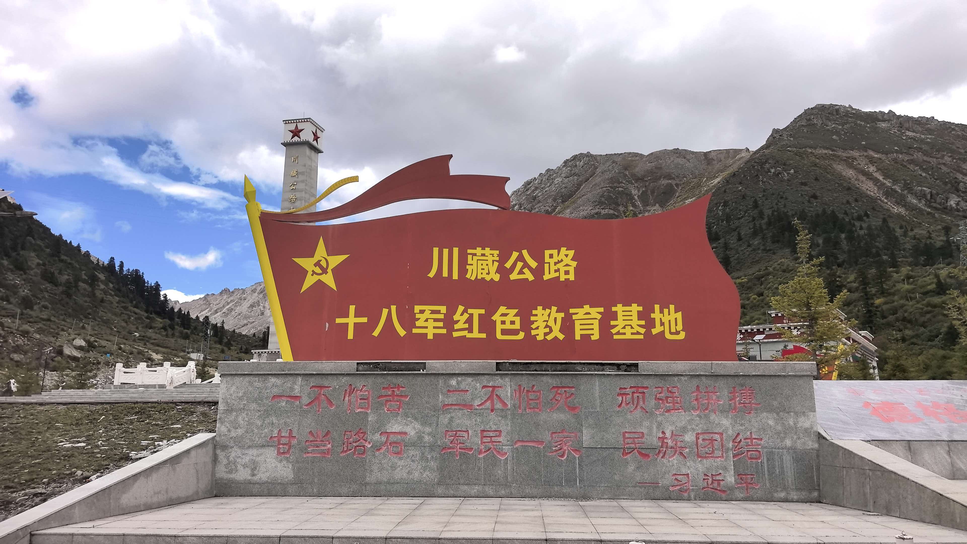 川藏公路十八军红色教育基地