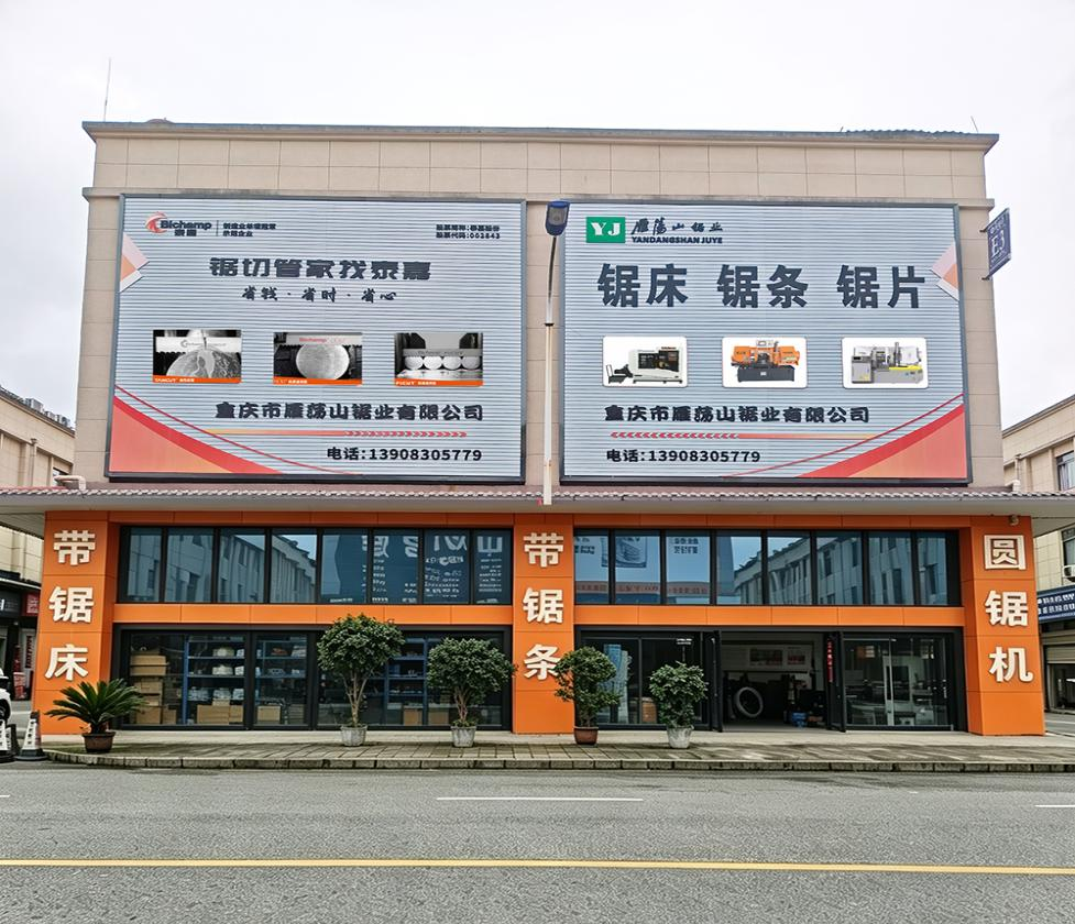 雁荡山锯业 重庆锯切装备与耗材