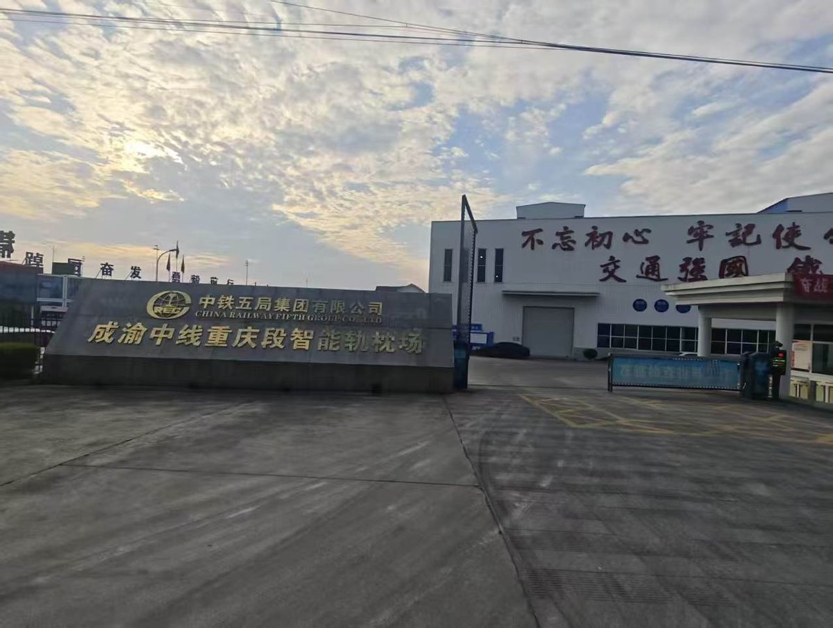 成渝中线重庆段永川智能轨枕场