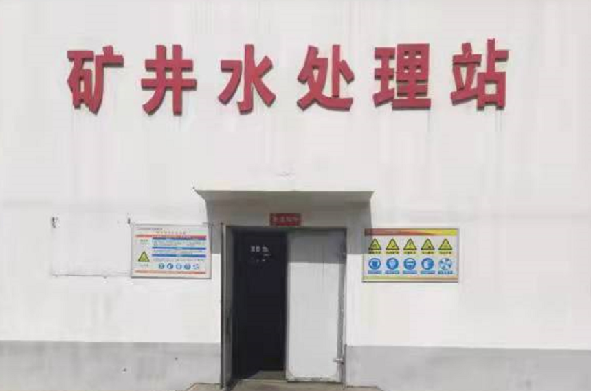西安矿井水处理站