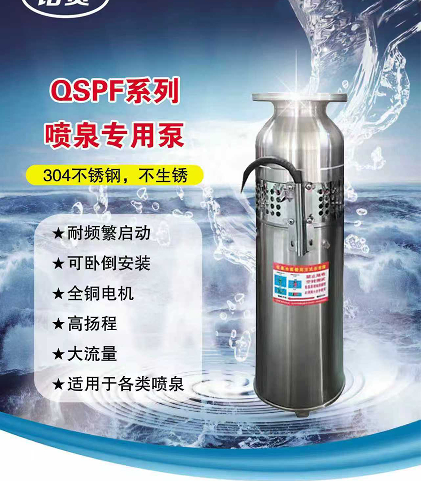 QSPF系统喷泉专用泵