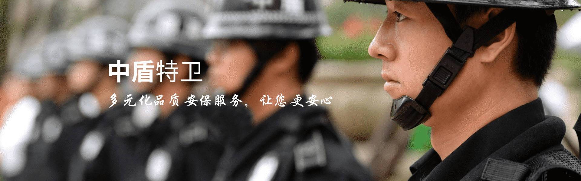 中盾特卫保安服务 乐清人防技防一体化安保服务商