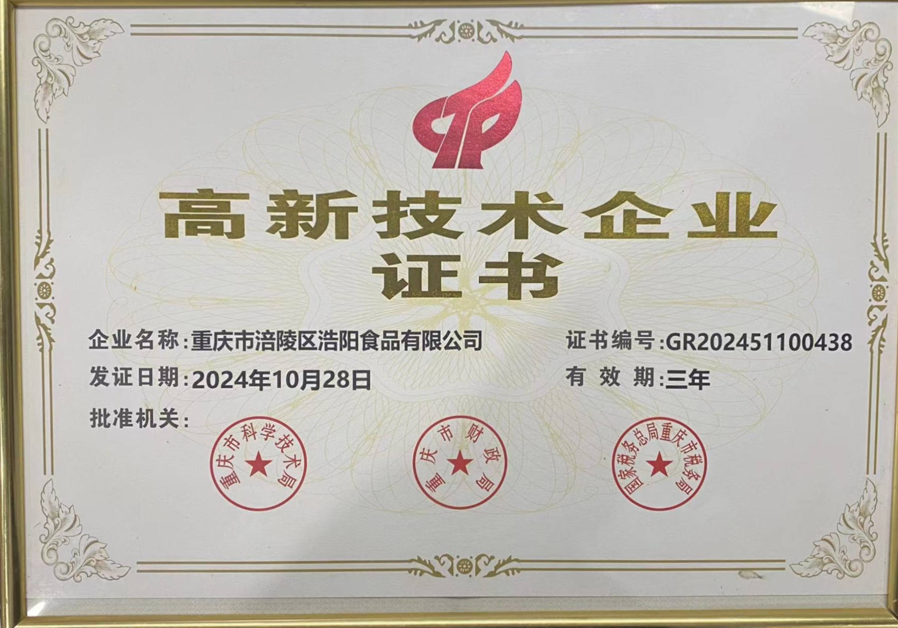 高新技术企业