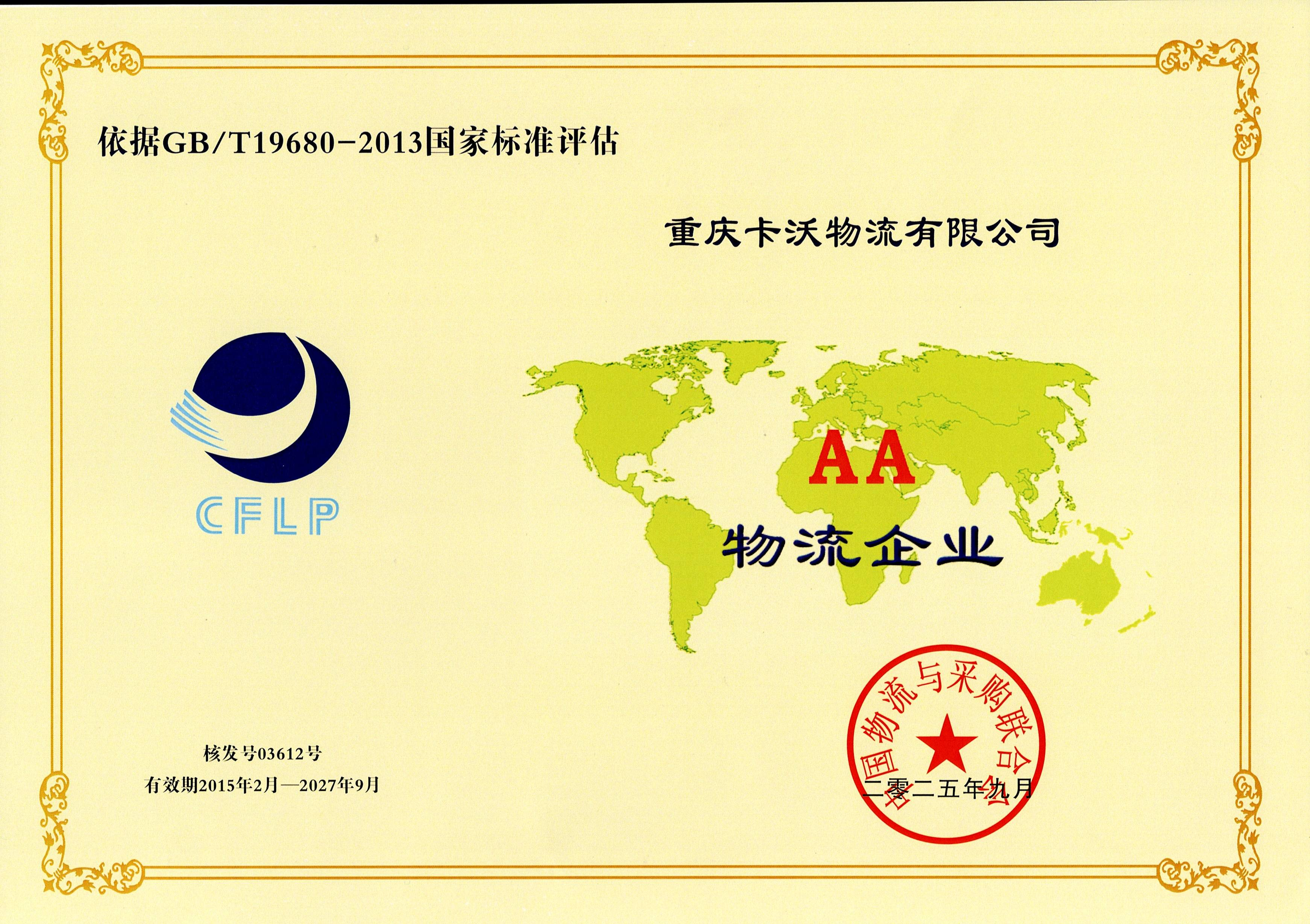 2a-AA物流企业等级证书
