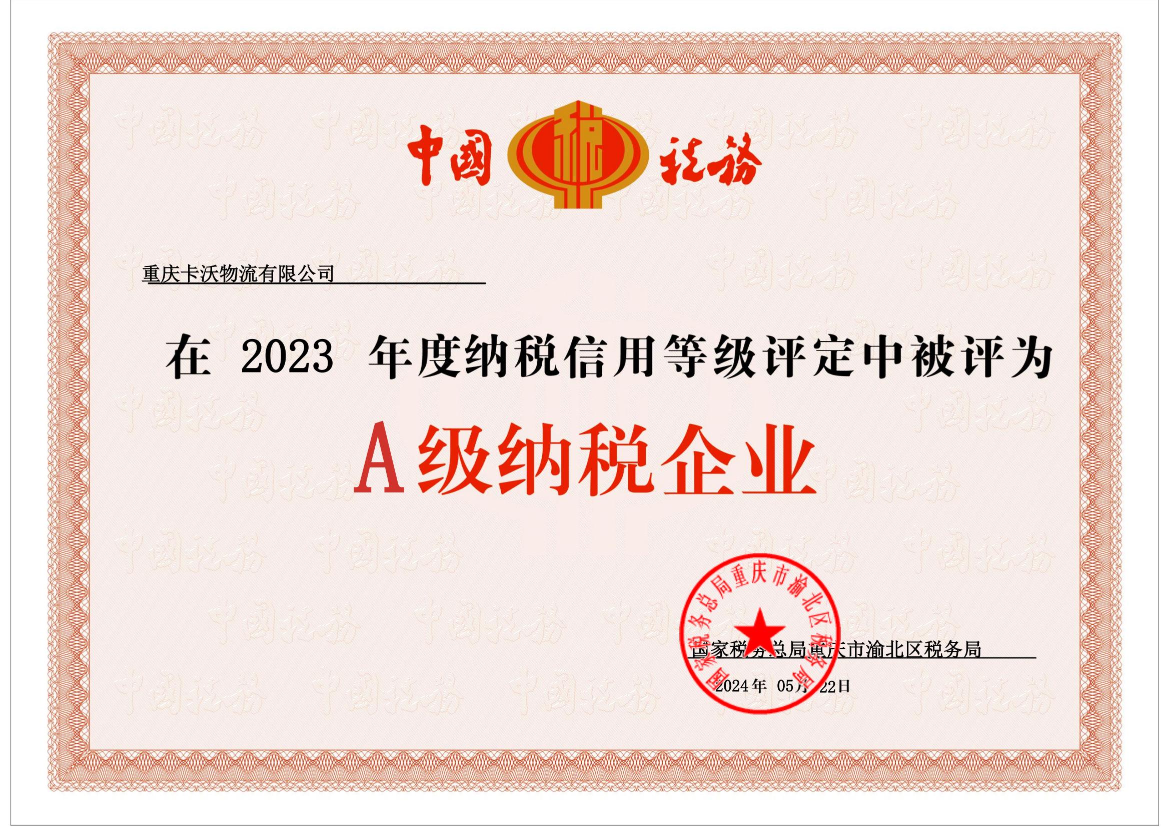 A 级纳税企业证书