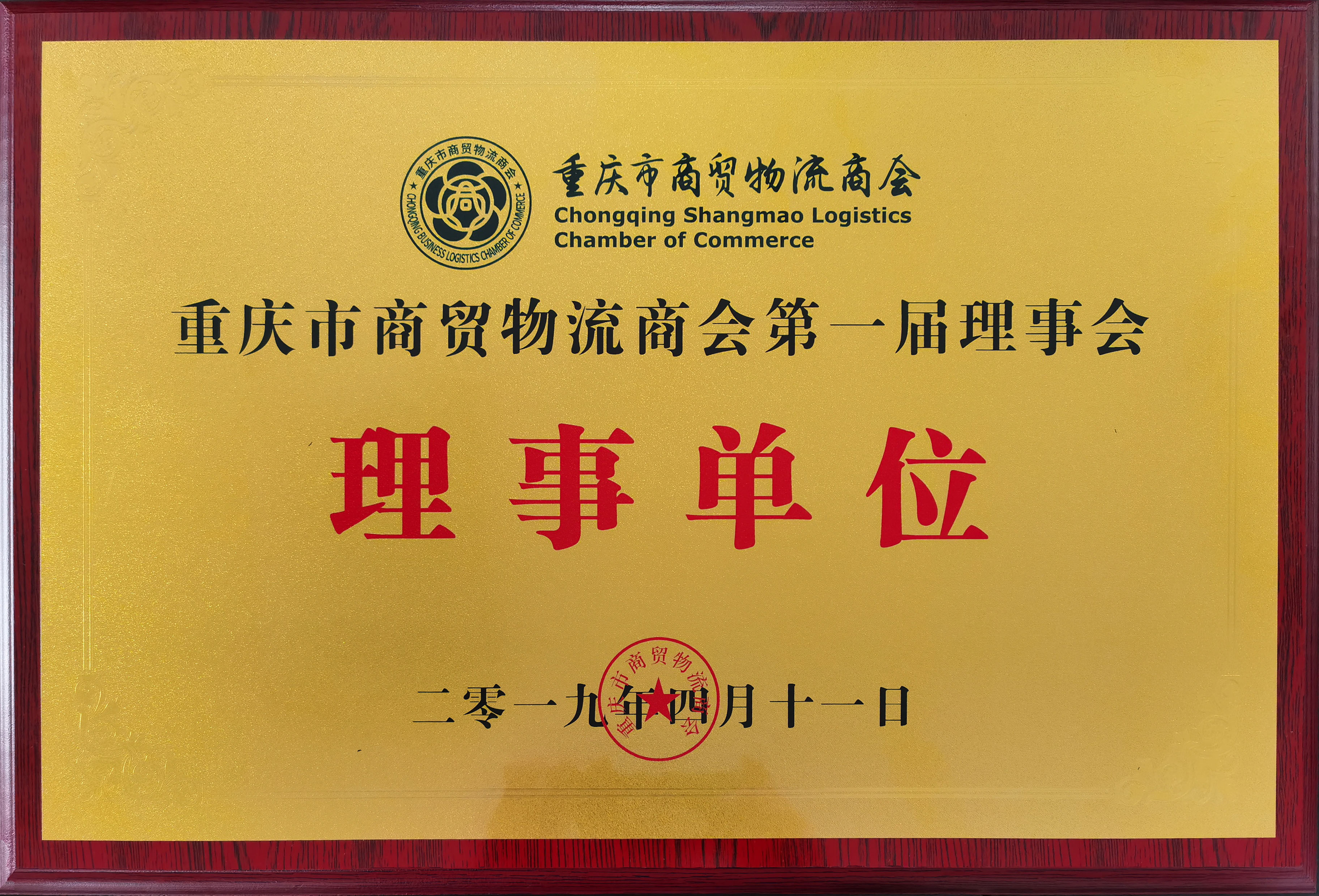 重庆市商贸物流商会理事单位牌匾