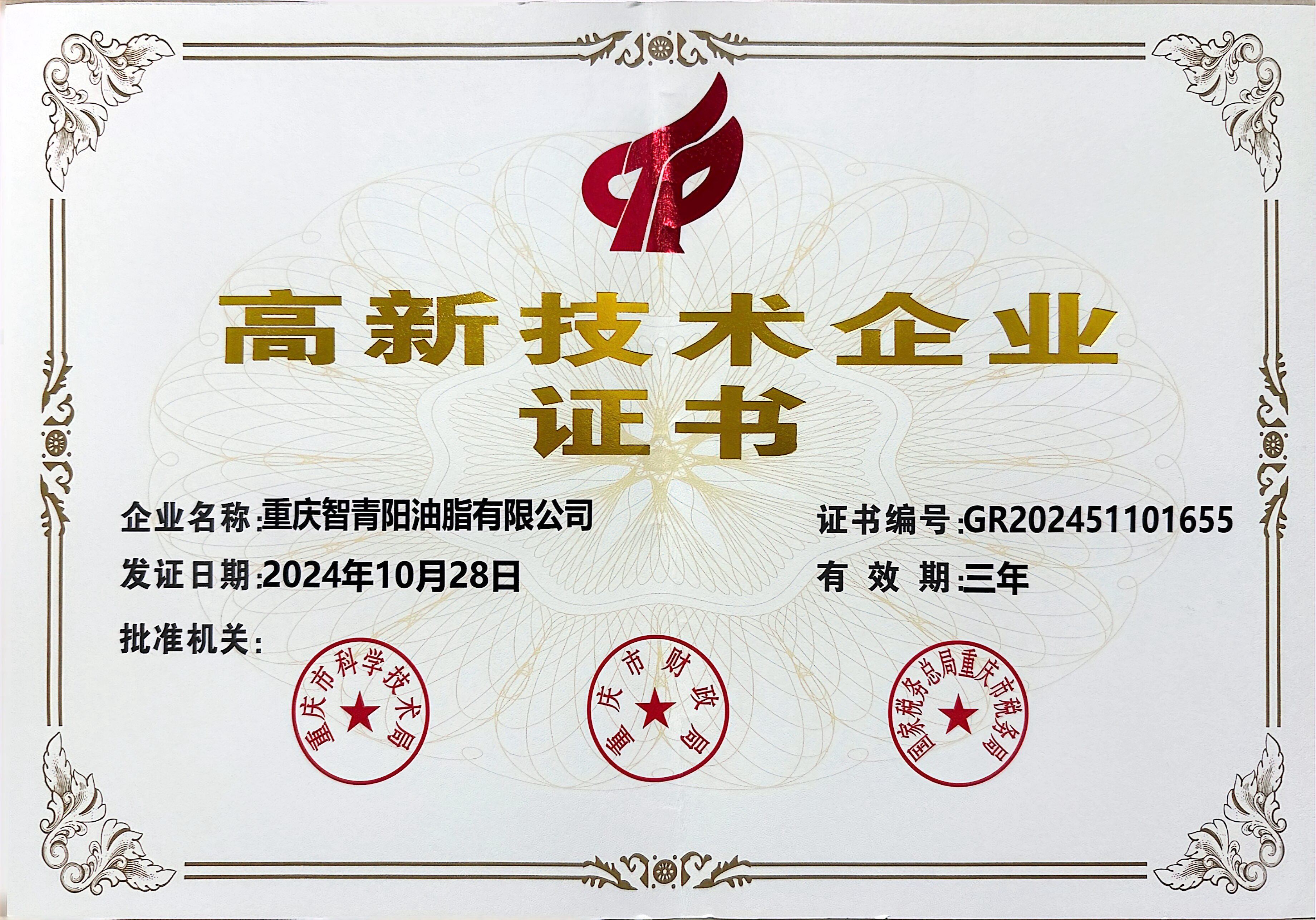 高新技术企业证书