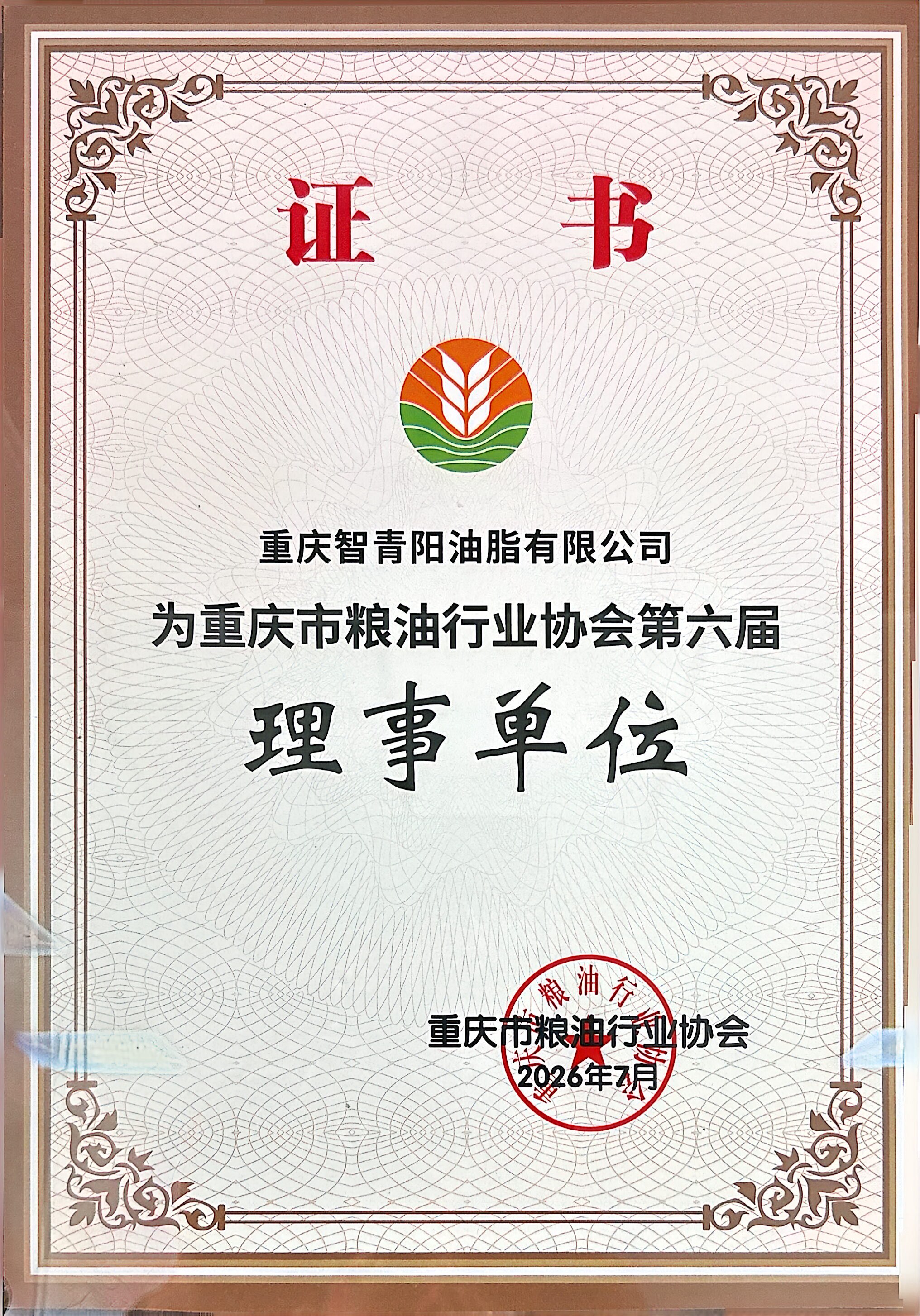 重庆市粮油行业协会第六届-理事单位