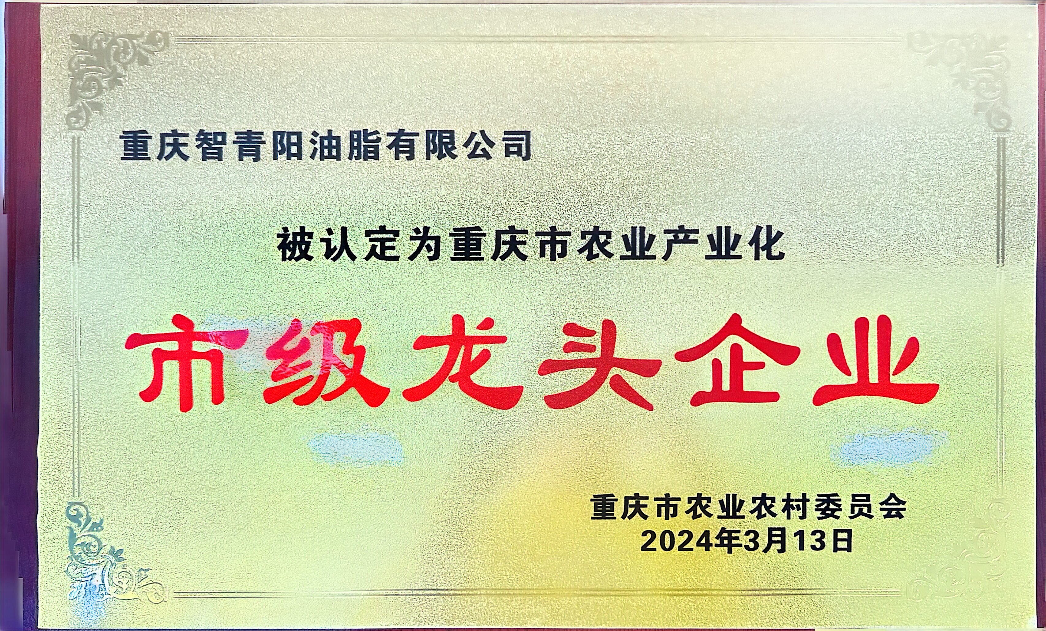 重庆市农业产业化-市级龙头企业
