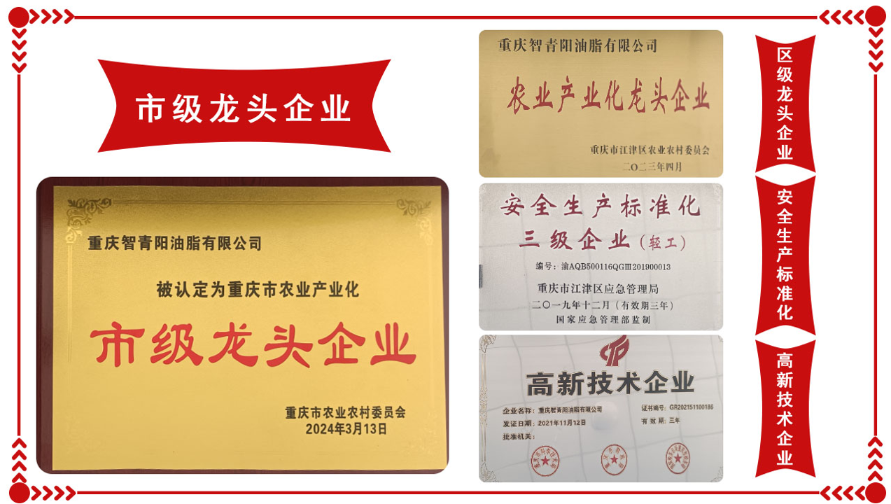 重庆智青阳油脂有限公司-荣誉资质