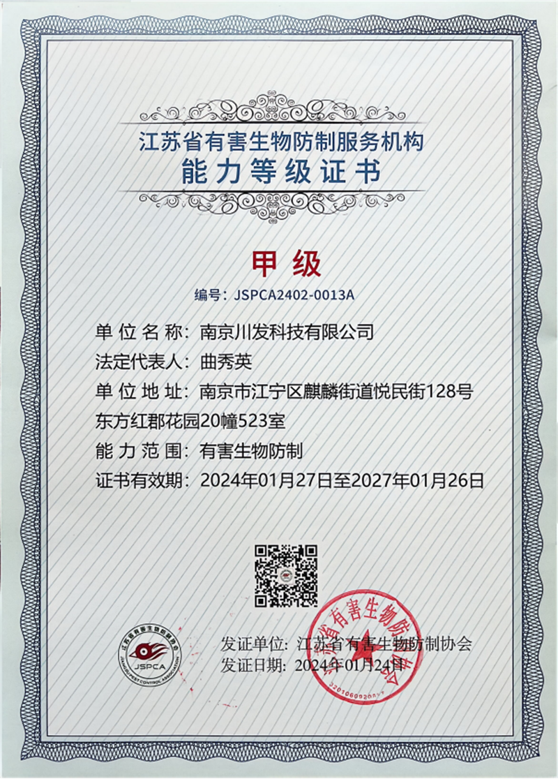 川发科技-江苏省有害生物防治服务机构甲级证书