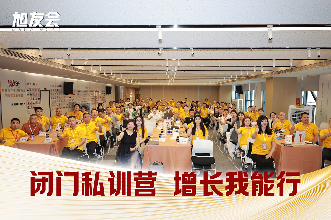 旭友闭门会·02｜现场纪实