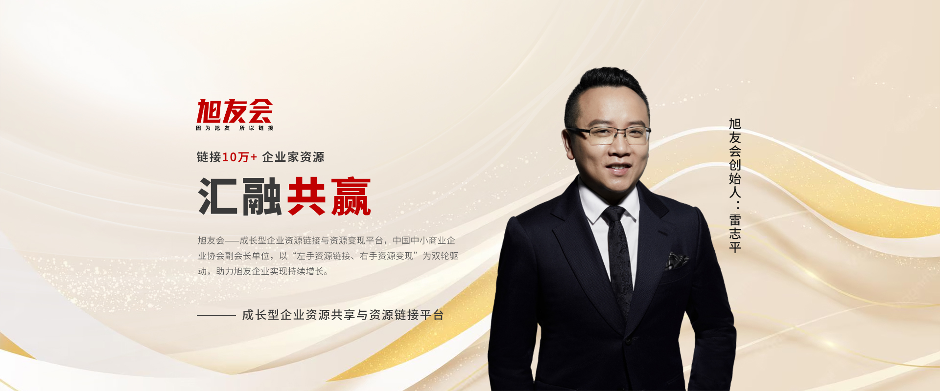 链接10万+ 企业家资源 汇融共赢(第 1 张 / 共 2 张)