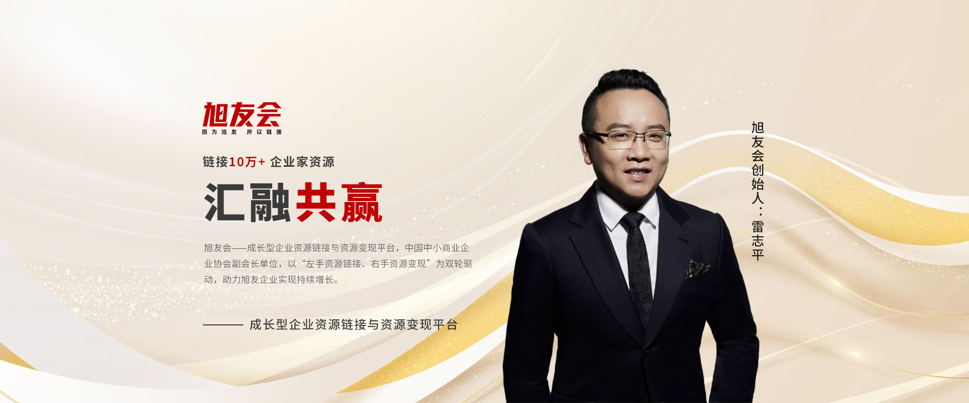 链接10万+ 企业家资源 汇融共赢（第 1 张 / 共 2 张）