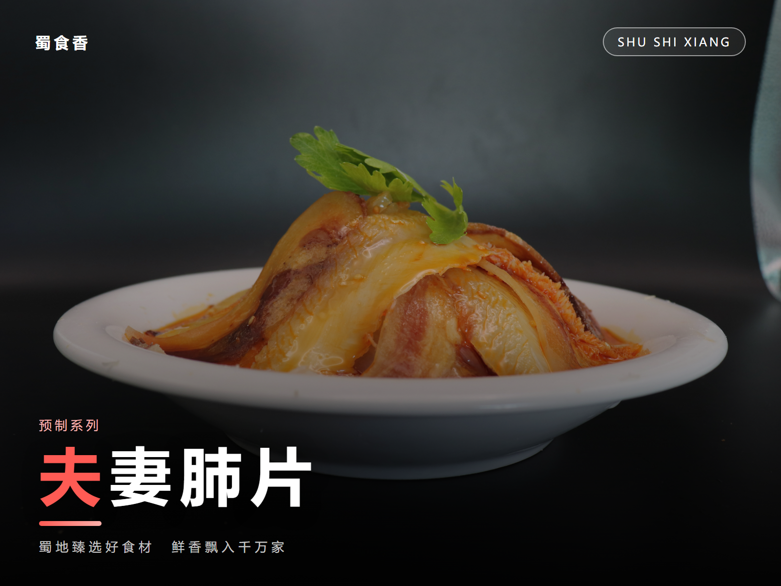 夫妻肺片