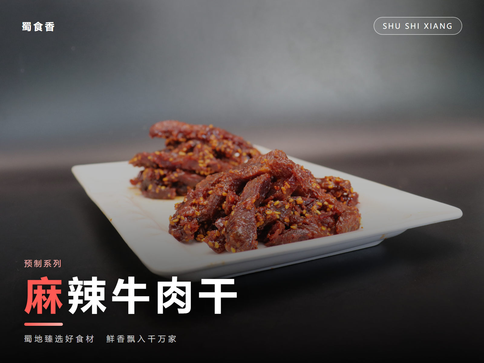 麻辣牛肉干