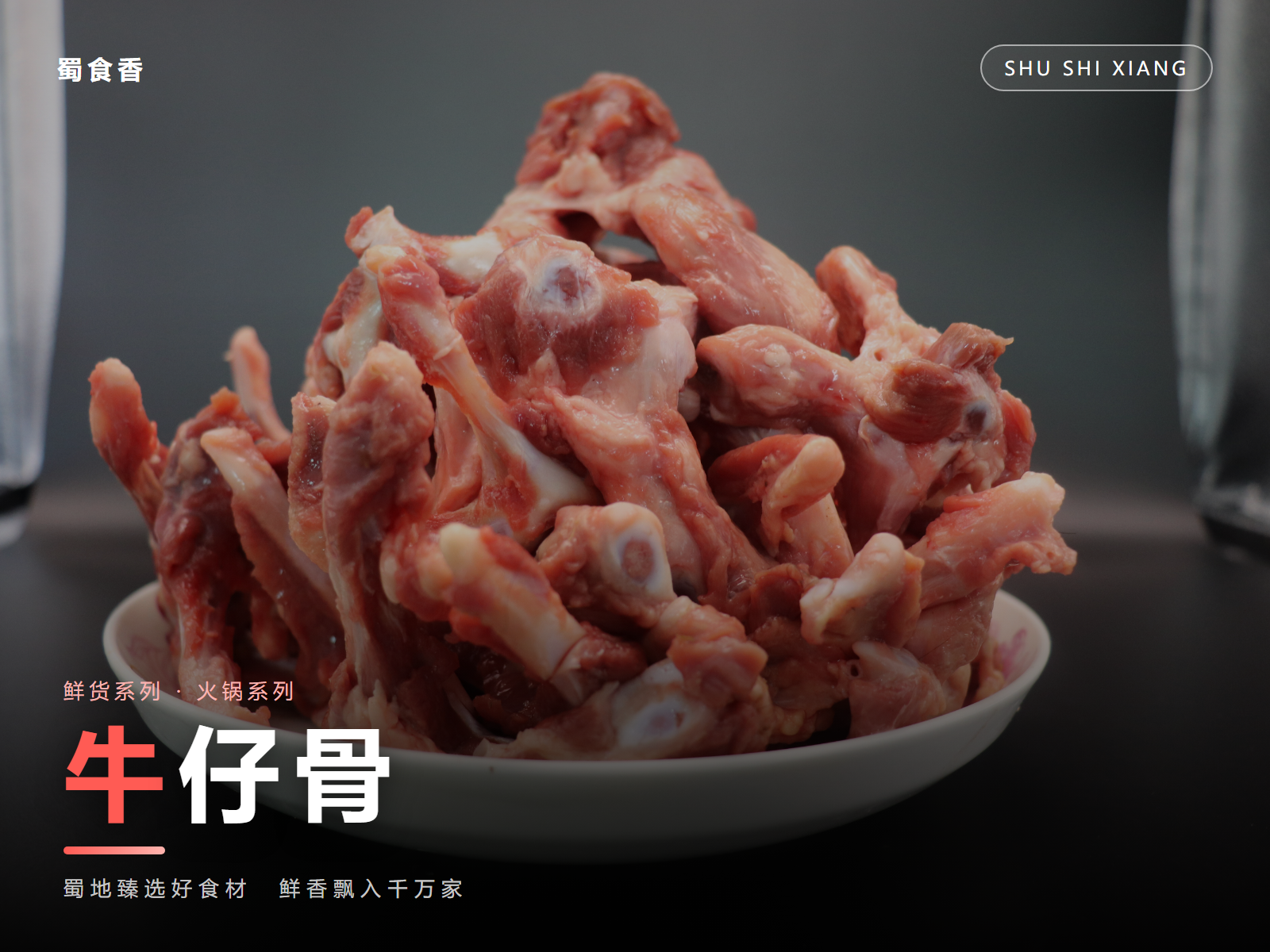 牛仔骨