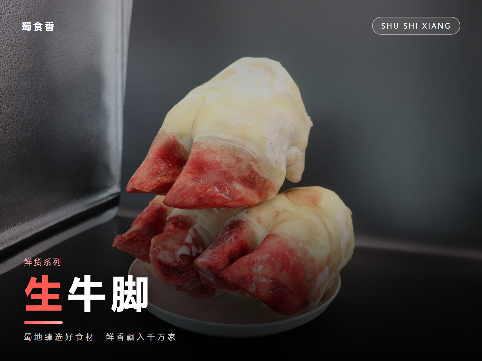 生牛脚