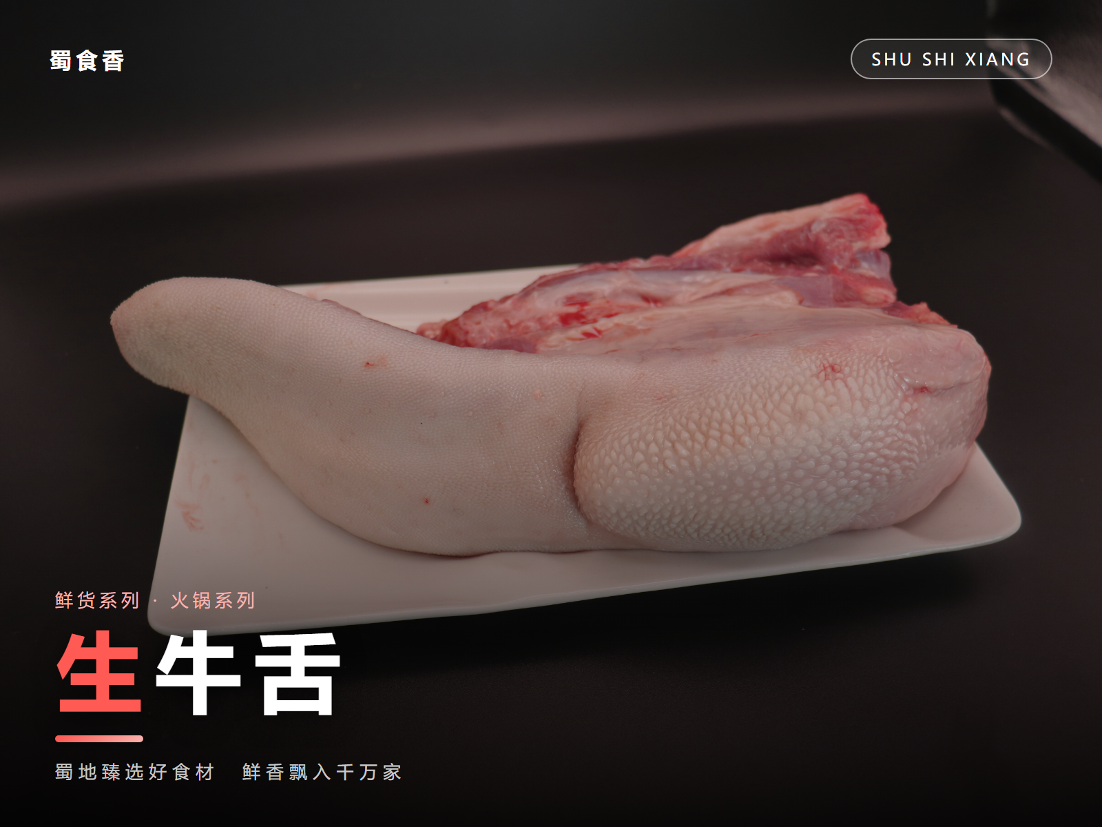 生牛舌