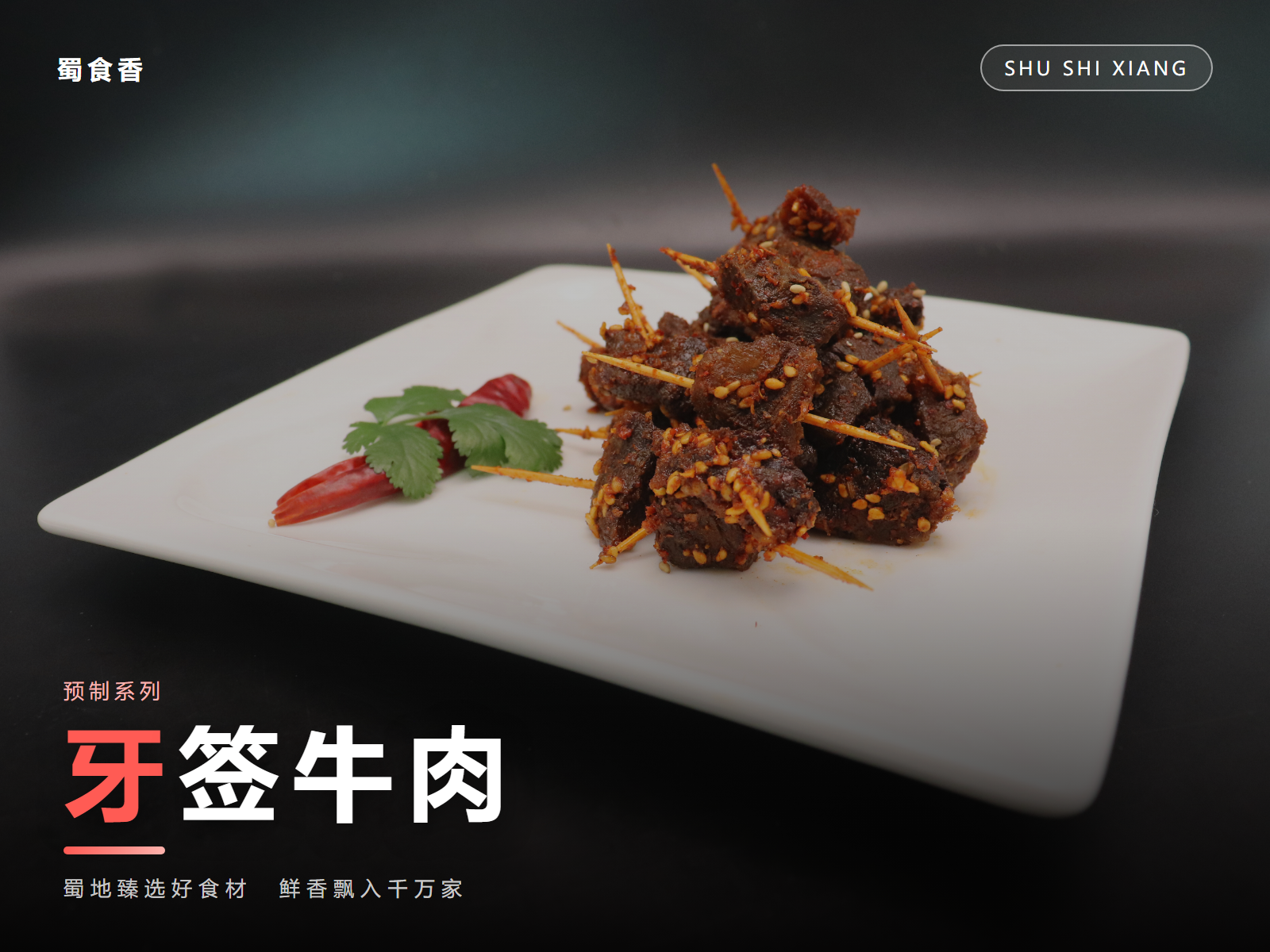 牙签牛肉