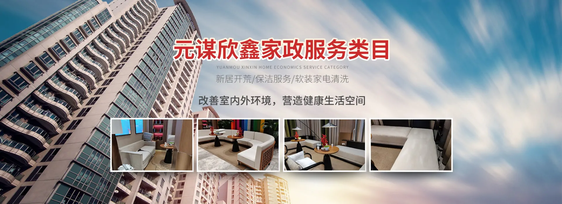 元谋欣鑫家政服务有限公司:用心服务,打造品质生活