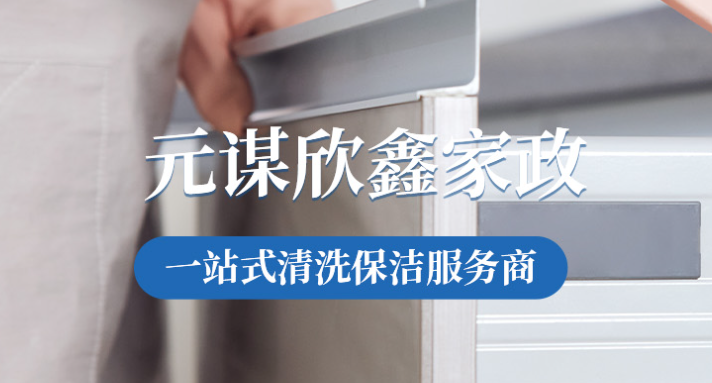 元谋欣鑫家政服务有限公司:专业培训上岗,回访提升品质,客户至上更贴心