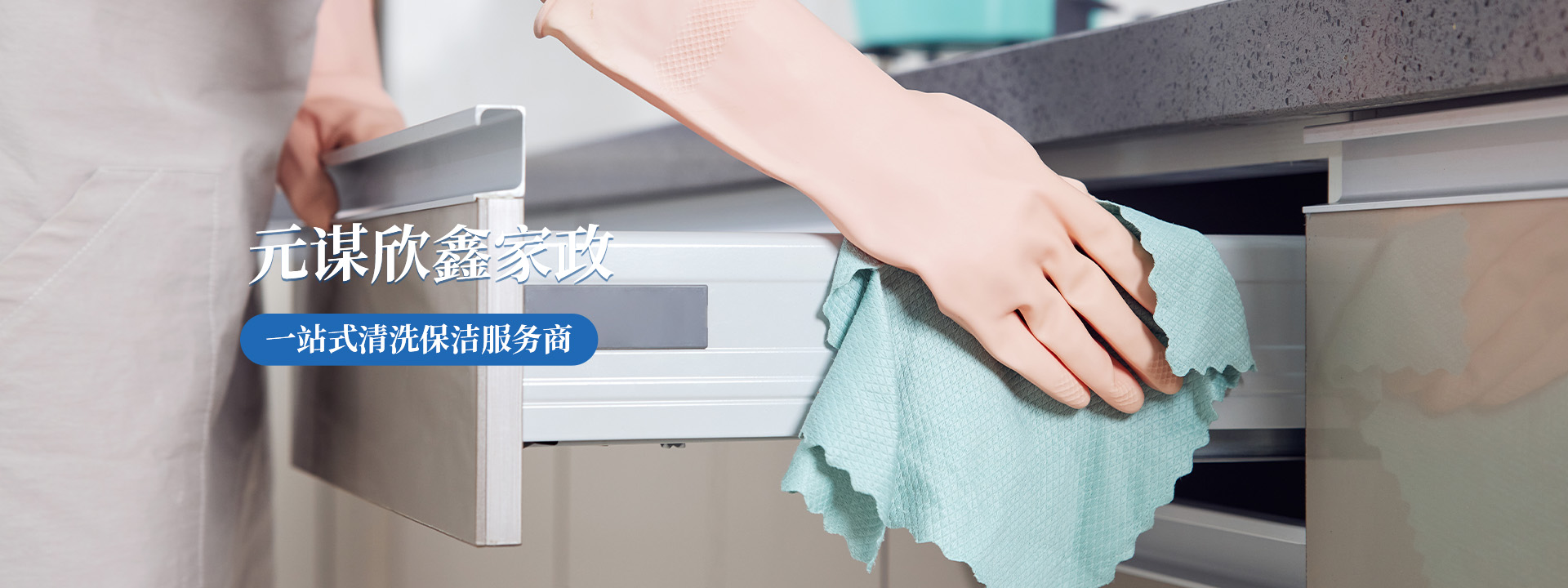 元谋欣鑫家政：深耕本地，透明服务让雇主无忧