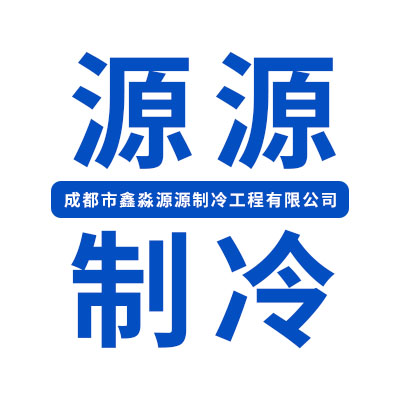 鑫淼源源制冷