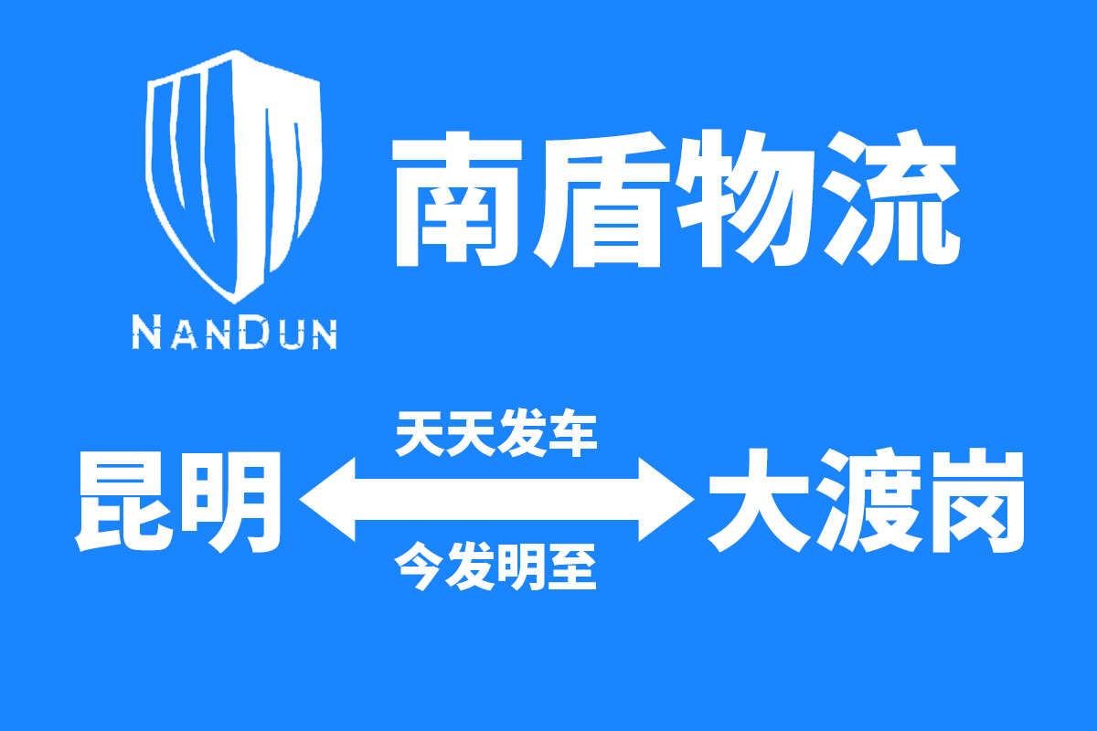 昆明<-->大渡岗
