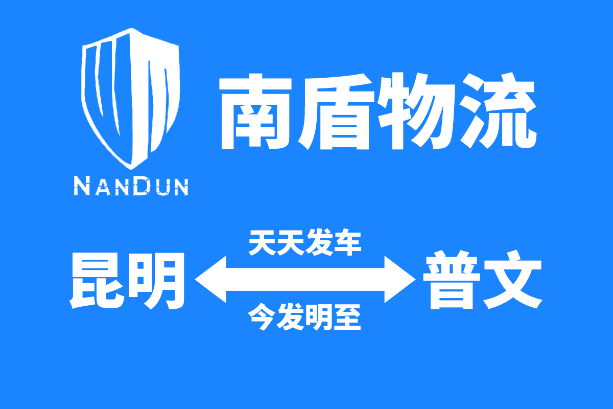 昆明<-->普文