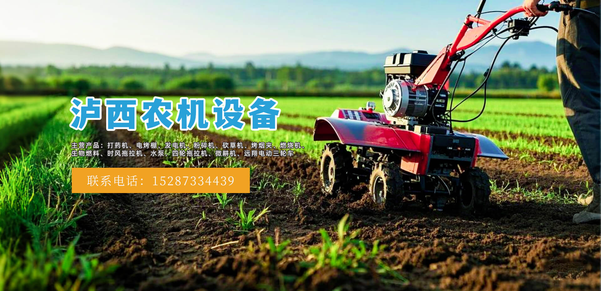 新能农机销售经营部:扎根果衣村,助力乡村振兴的农机力量