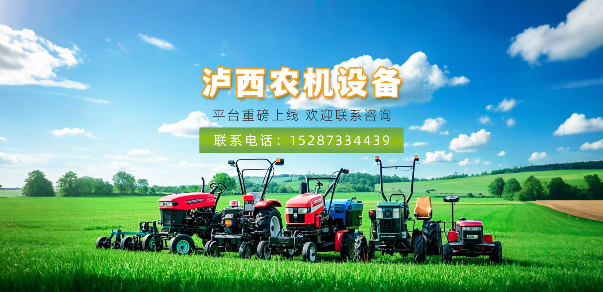 泸西县新能农机销售经营部:拓展服务边界,拥抱 “互联网 + 农机” 新时代