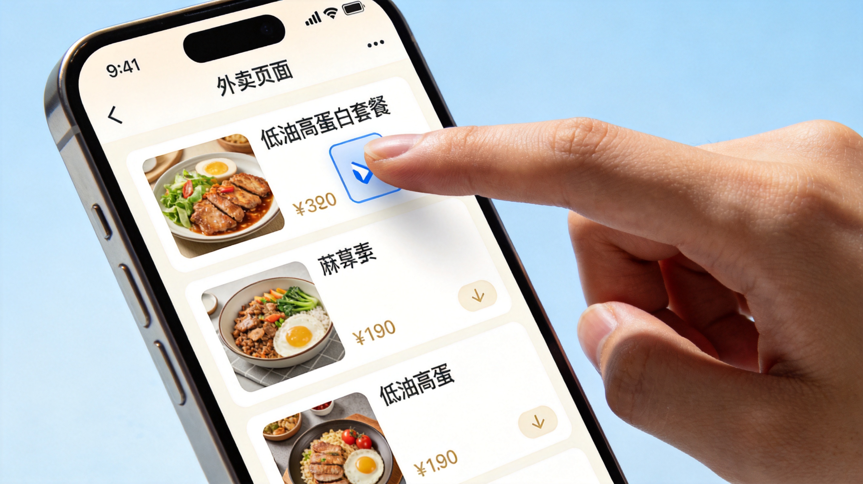 手机外卖页面与一只手在勾选低油高蛋白套餐选项的特写,清新写实风格,氛围轻松可执行