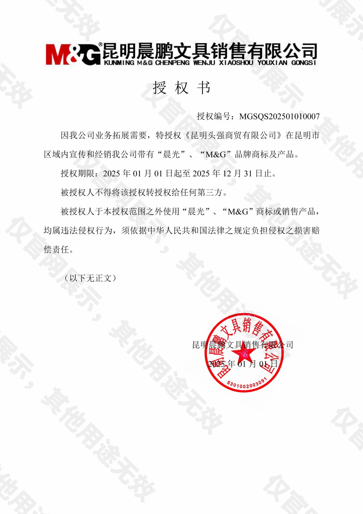 昆明晨光授权书
