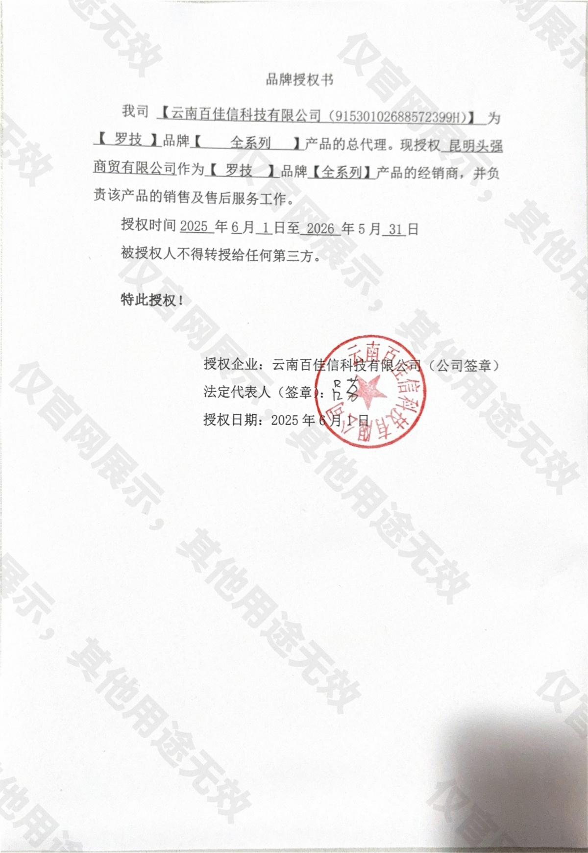 昆明罗技品牌授权书