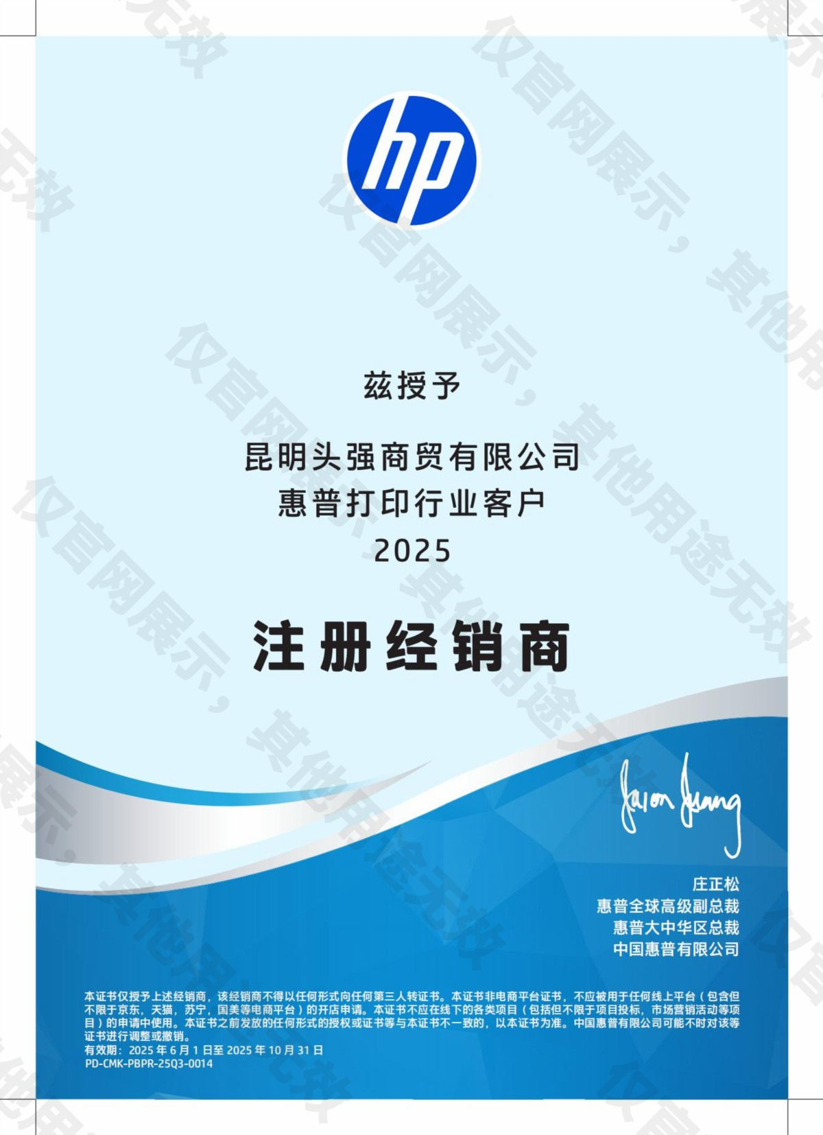昆明惠普HP注册经销商授权证书