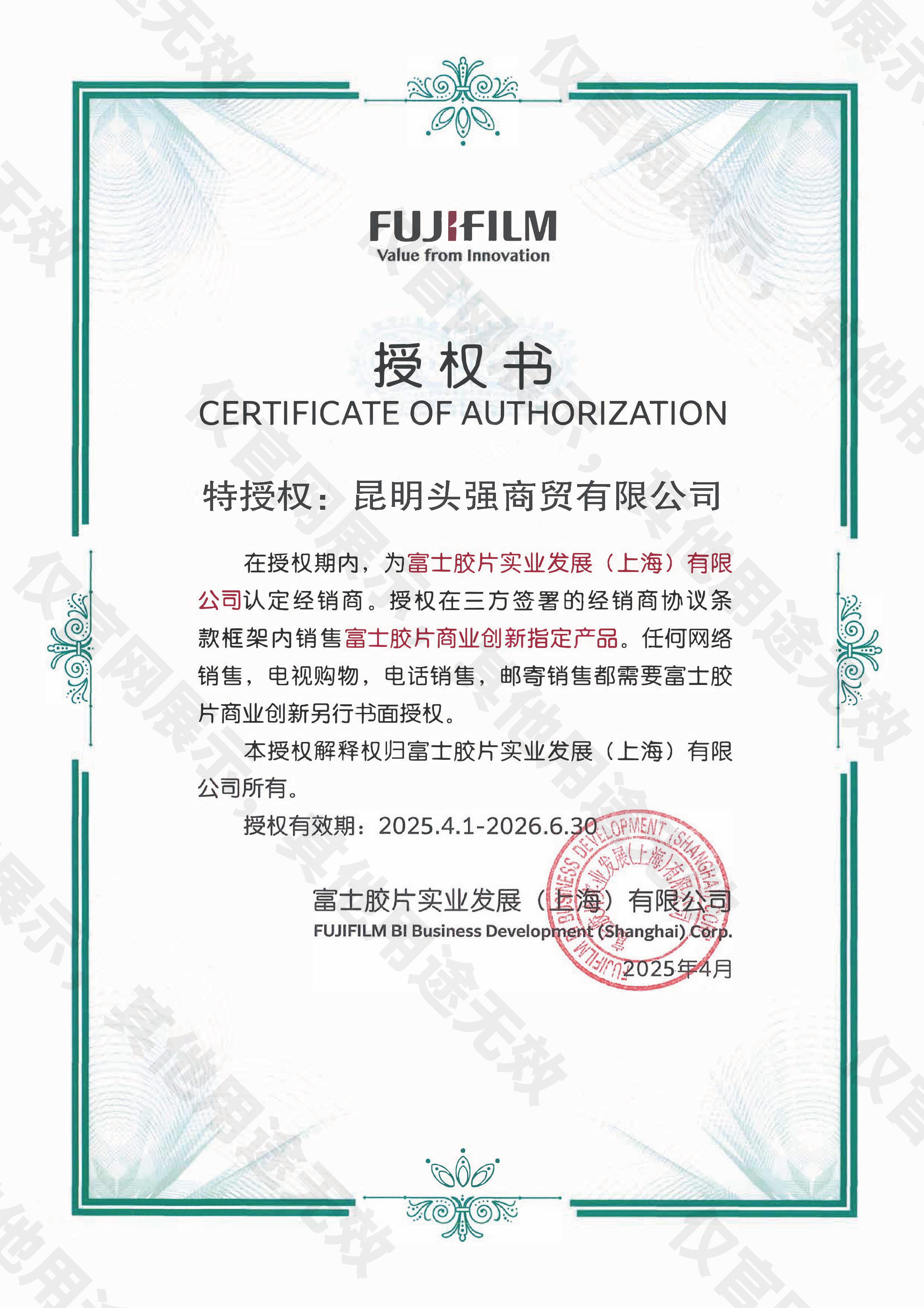 昆明FUJIFILM授权书