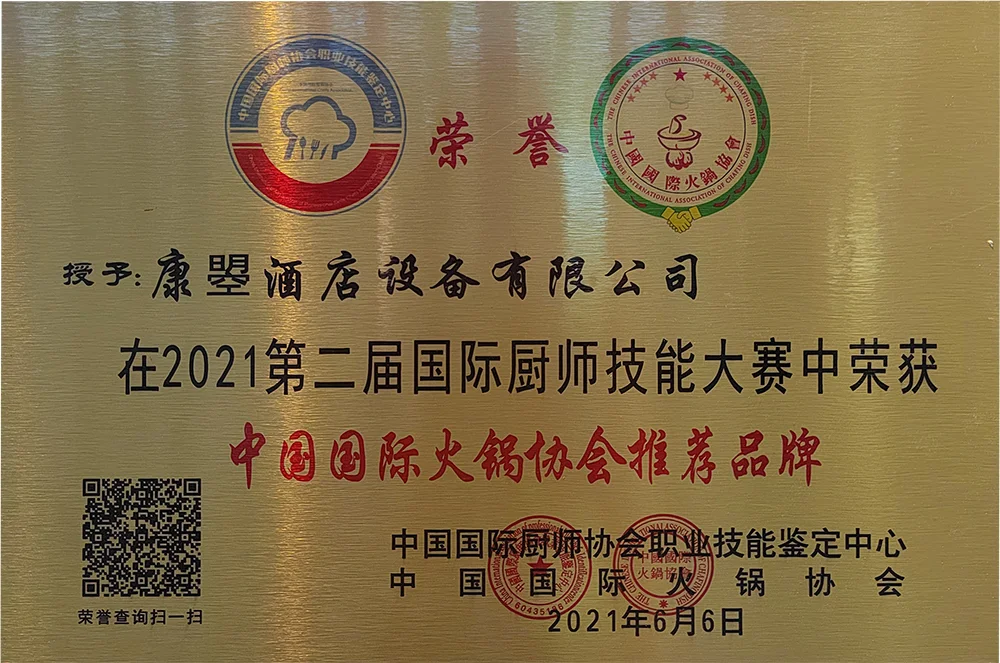 2021第二届国际厨师技能大赛·中国国际火锅协会推荐品牌