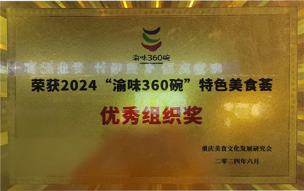 2024“渝味360碗”特色美食荟 优秀组织奖