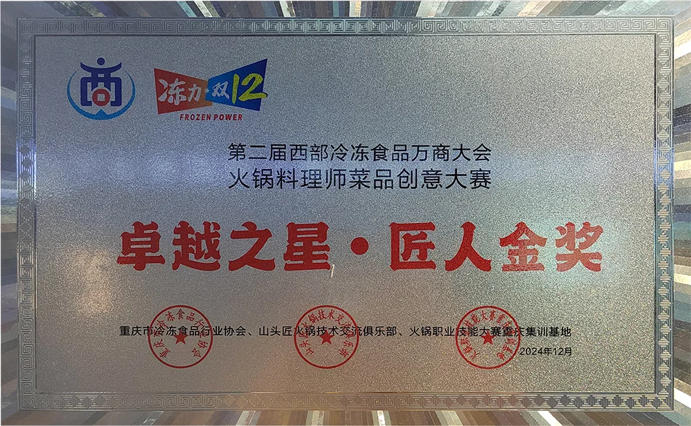第二届西部冷冻食品万商大会“卓越之星·匠人金奖”