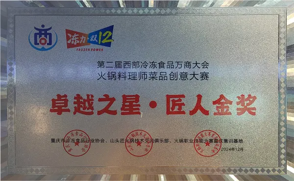 第二届西部冷冻食品万商大会“卓越之星·匠人金奖”