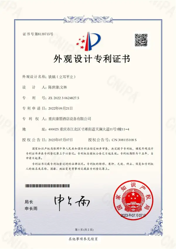 外观设计专利证书：铁锅（立耳平立）